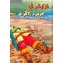 غوليفير في جزيرة الاقزام