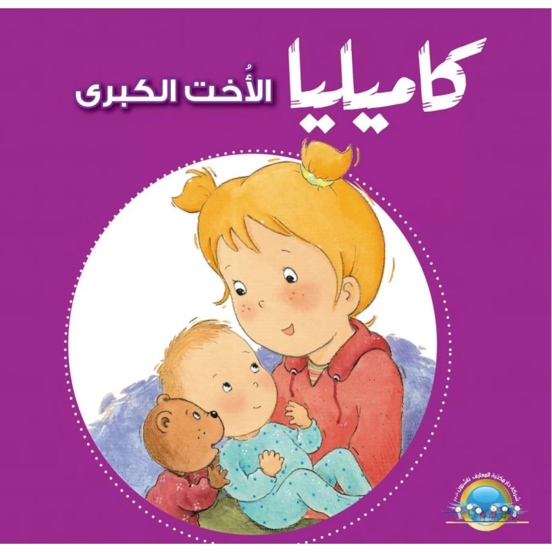 كاميليا الاخت الكبرى