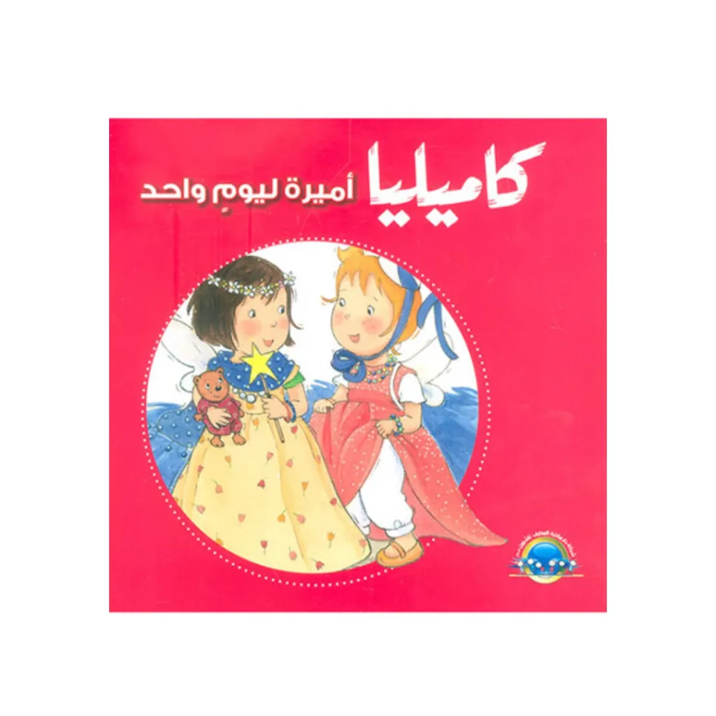 كاميليا اميرة ليوم واحد