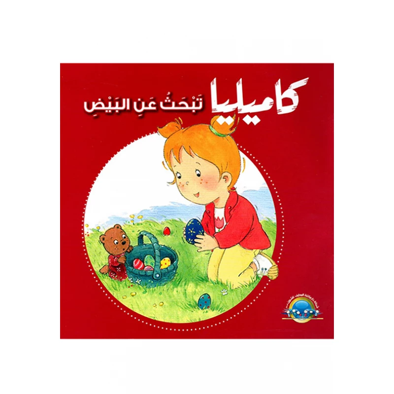 كاميليا تبحث عن البيض
