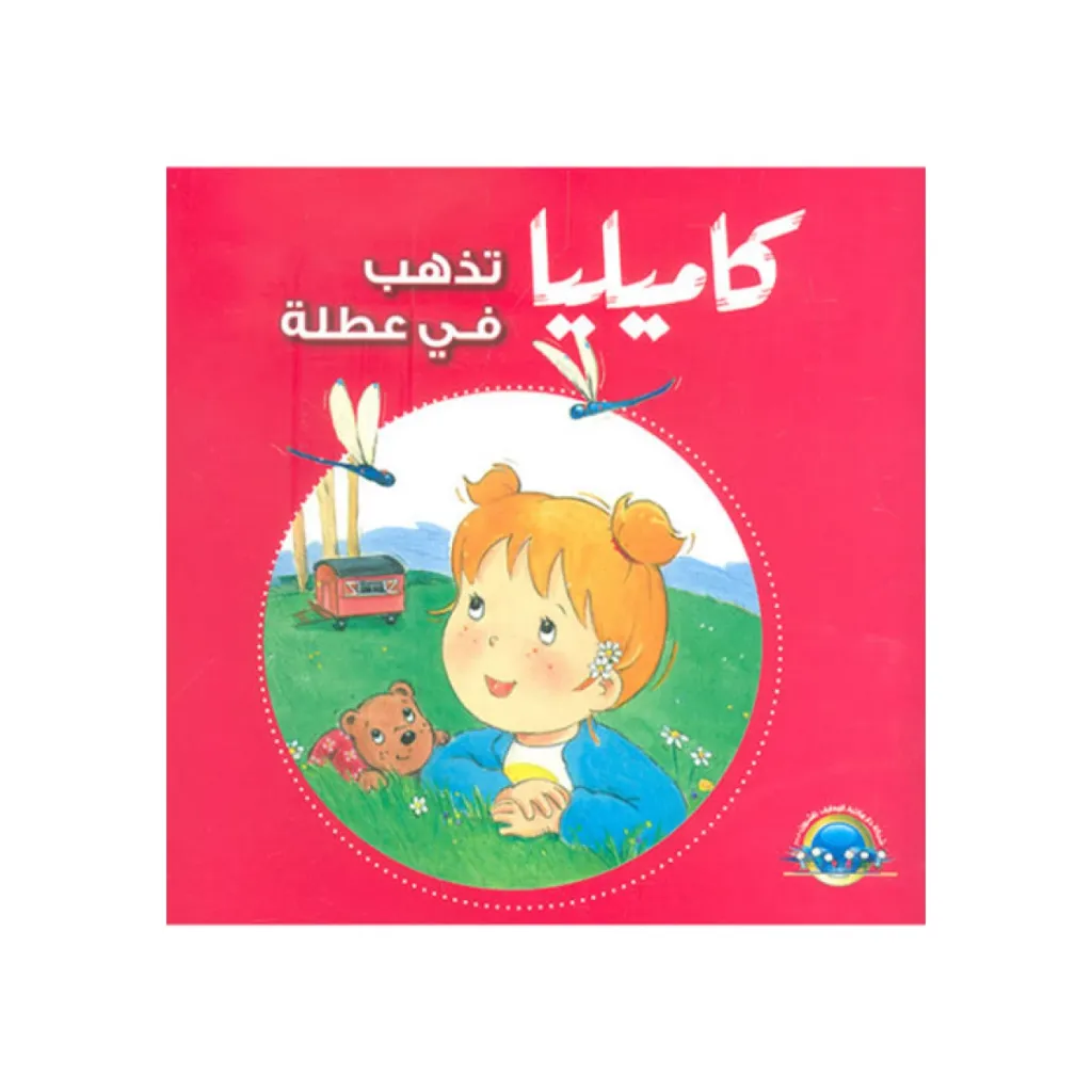 كاميليا تذهب في عطلة