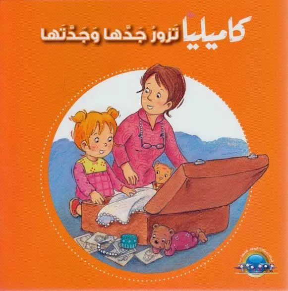 كاميليا تزور جدها و جدتها