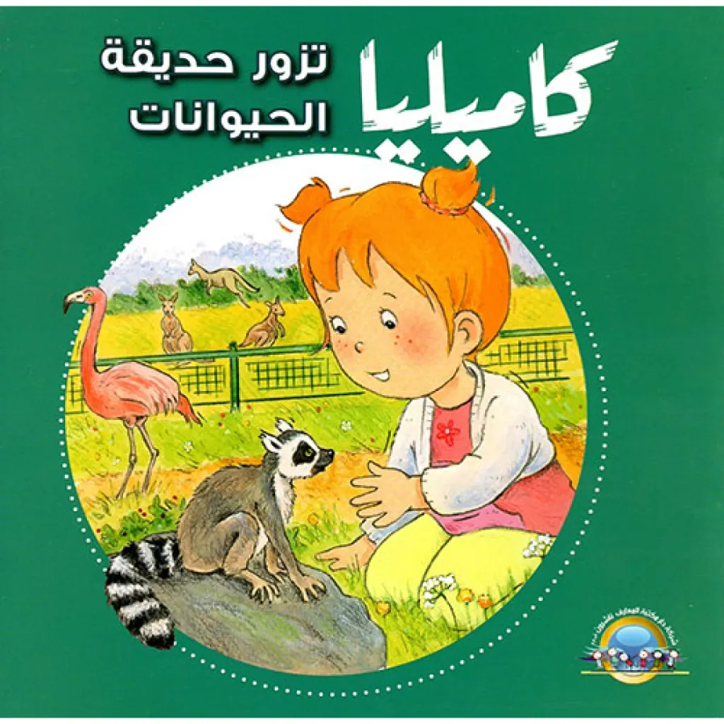 كاميليا تزور حديقة الحيوانات