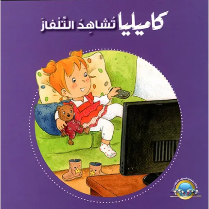 كاميليا تشاهد التلفاز