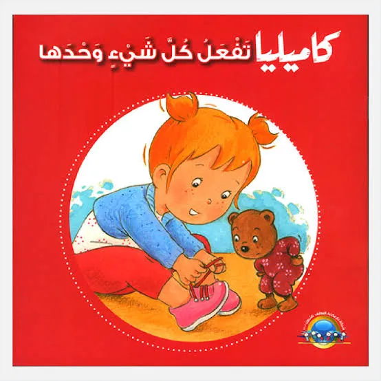 كاميليا تفعل كل شيء و حدها