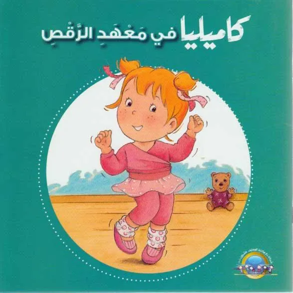 كاميليا في معهد الرقص