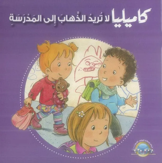 كاميليا لا تريد الذهاب الى المدرسة