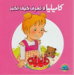 كاميليا لا تعرف كيف تكبر