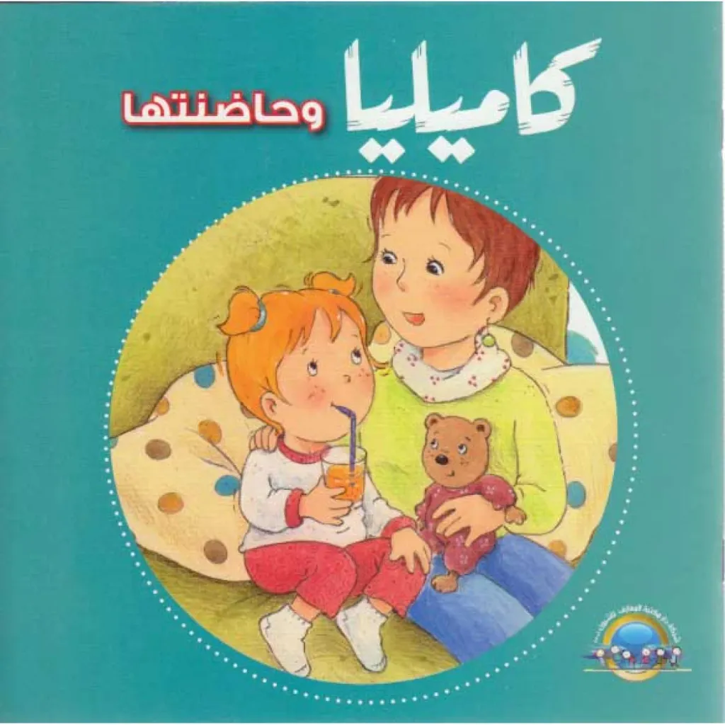 كاميليا و حاضنتها