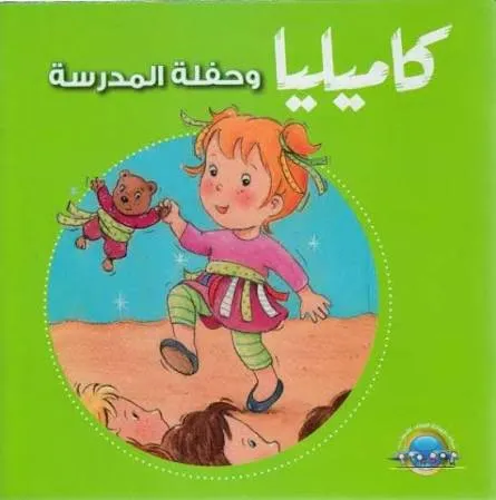 كاميليا و حفلة المدرسة