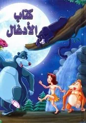 كتاب الادغال