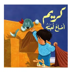 كريم اضاع لعبته