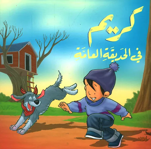كريم في الحديقة العامة