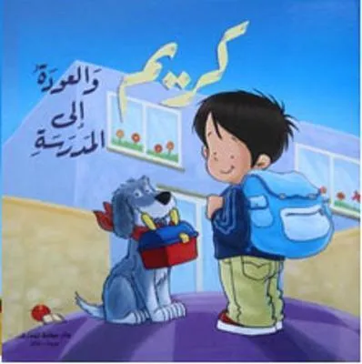 كريم و العودة الى المدرسة