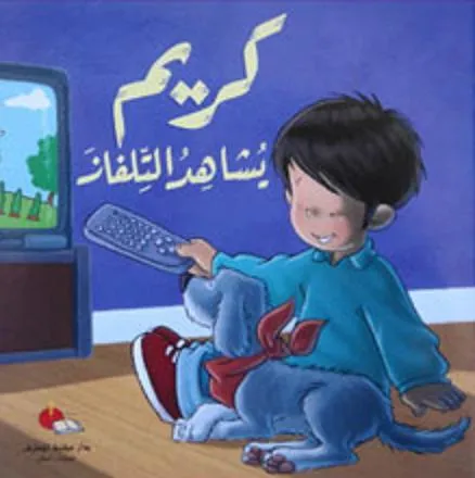 كريم يشاهد التلفاز