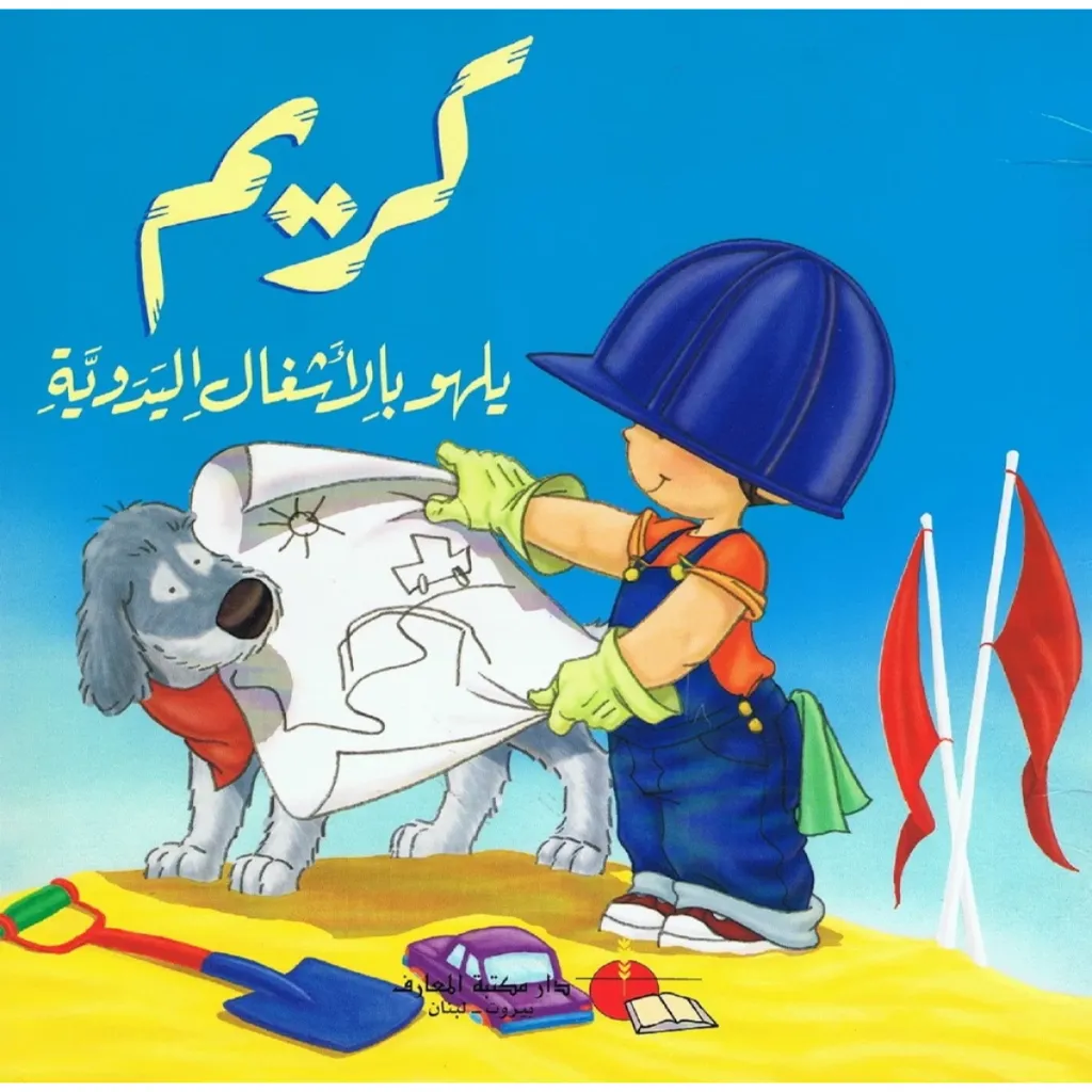 كريم يلهو بالاشغال اليدوية