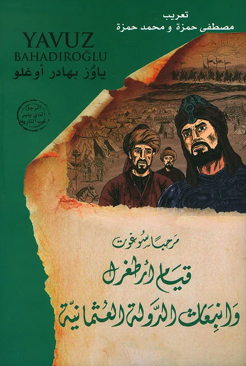 مرحباً سوغوت ؛ قيام أرطغرل وانبعاث الدولة العثمانية