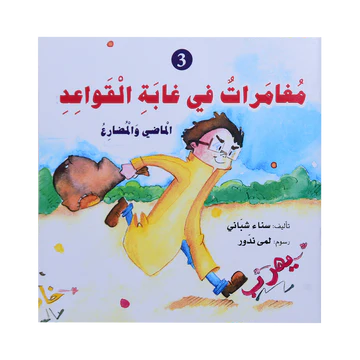مغامرات في غابة القواعد 3 -  الماضي و المضارع