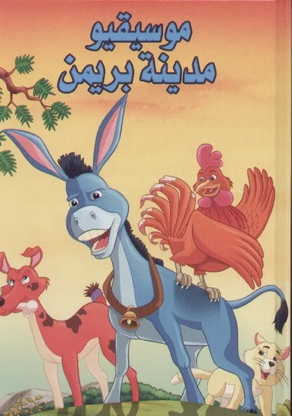 موسيقيو مدينة بريمن