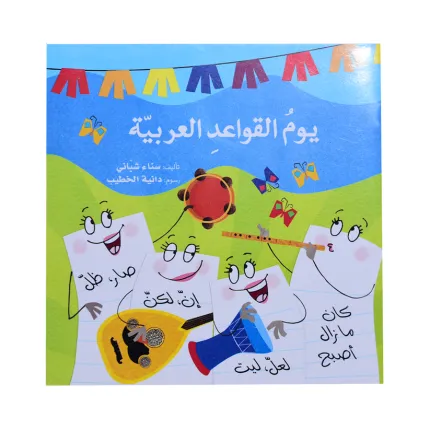 يوم القواعد العربية - سلسلة قواعد اللغة العرب