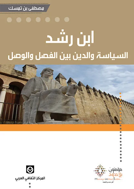ابن رشد - السياسة و الدين بين الفصل و الوصل