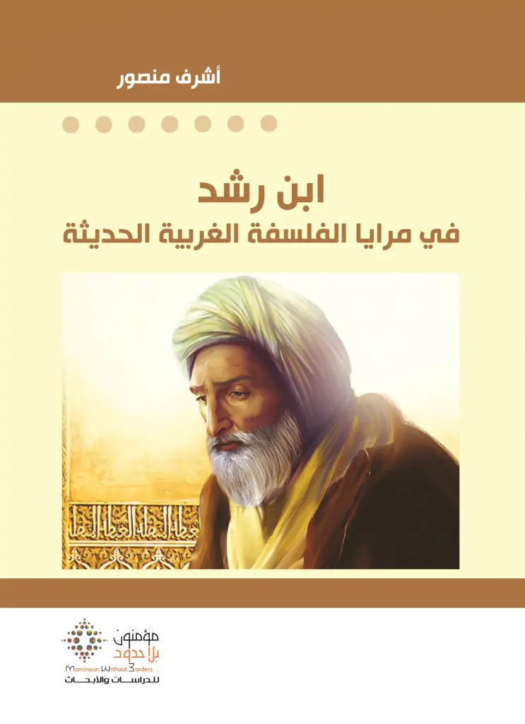 ابن رشد-في مرايا الفلسفة الغربية