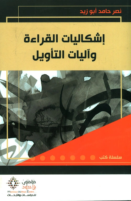 إشكاليات القراءةو آليات التأويل 
