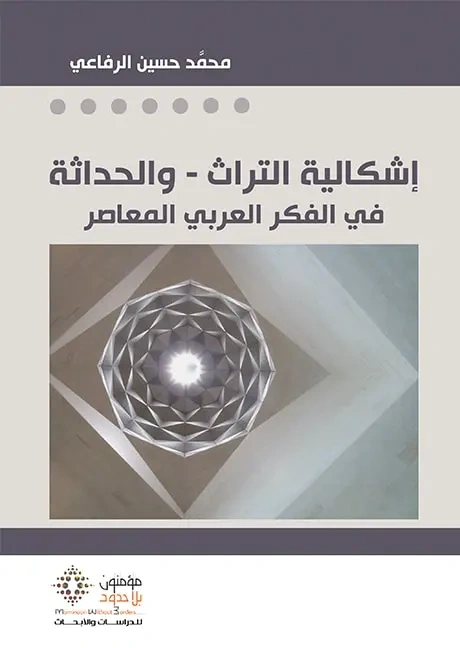 إشكالية التراث و الحداثة في الفكر العربي