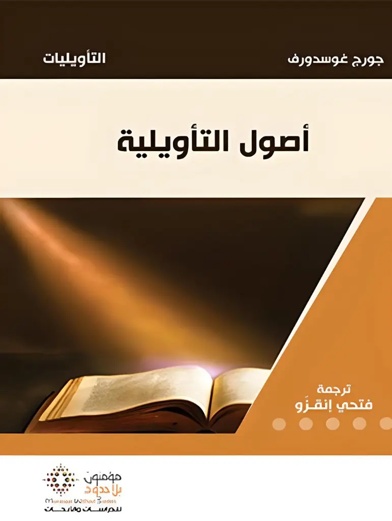 أصول التأويلية