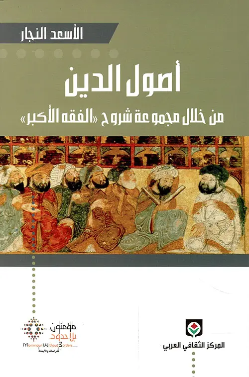 "أصول الدين من خلال مجموعة شروح " الفقه الأكبر