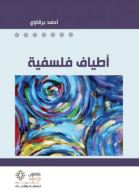 أطياف فلسفية