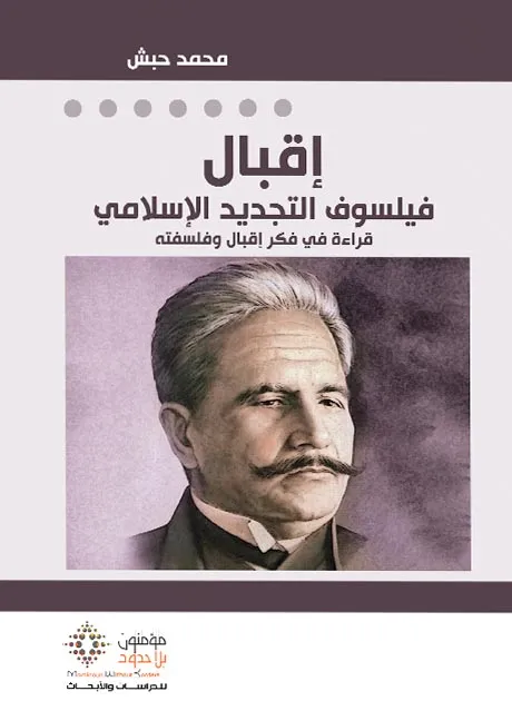 إقبال فيلسوف التجديد الإسلامي  