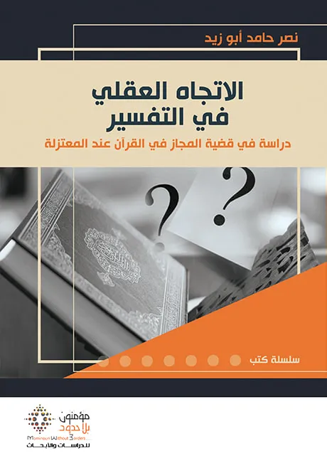 الإتجاه العقلي في التفسير