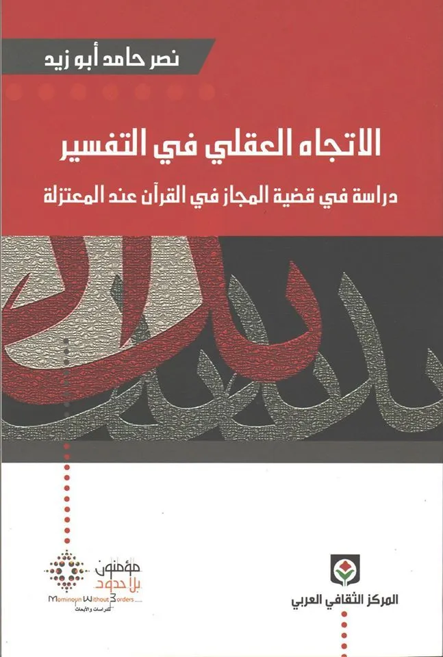      الإتجاه العقلي في التفسير 