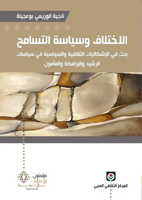 الاختلاف وسياسة التسامح