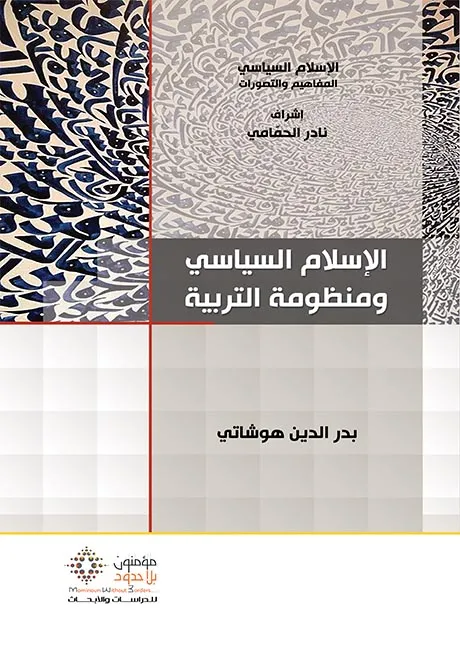  الإسلام السياسي و منظومة التربية
