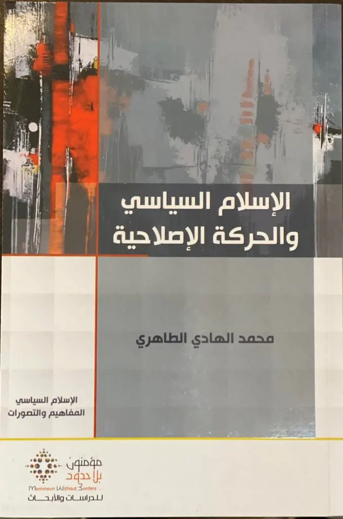 الإسلام السياسي والحركة الإصلاحية