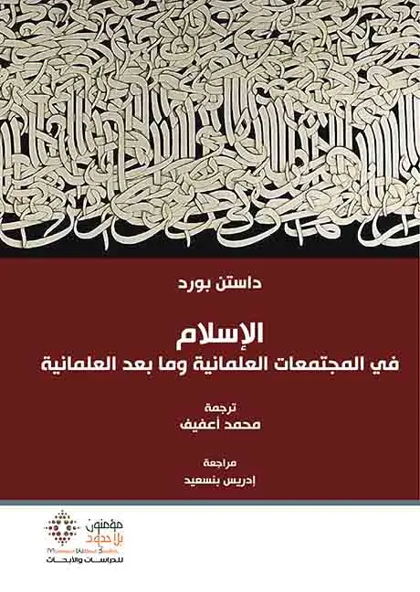 الإسلام في المجتمعات العلمانية