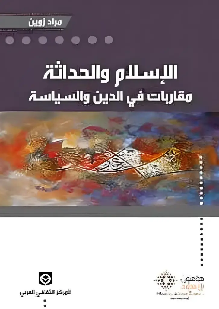 الإسلام والحداثة