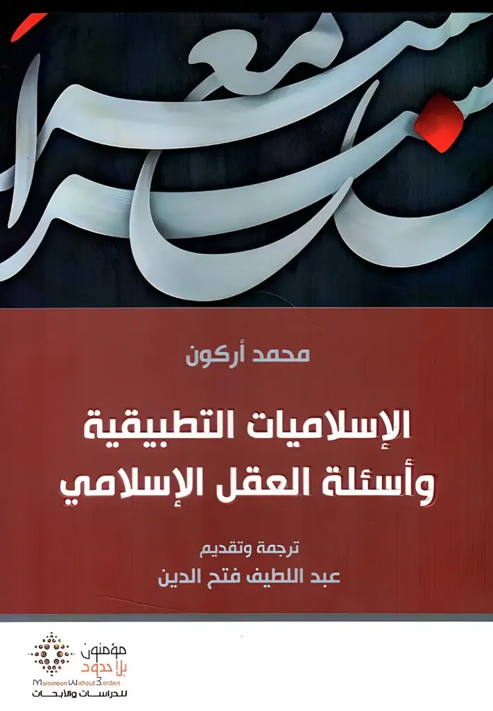 الإسلاميات التطبيقية