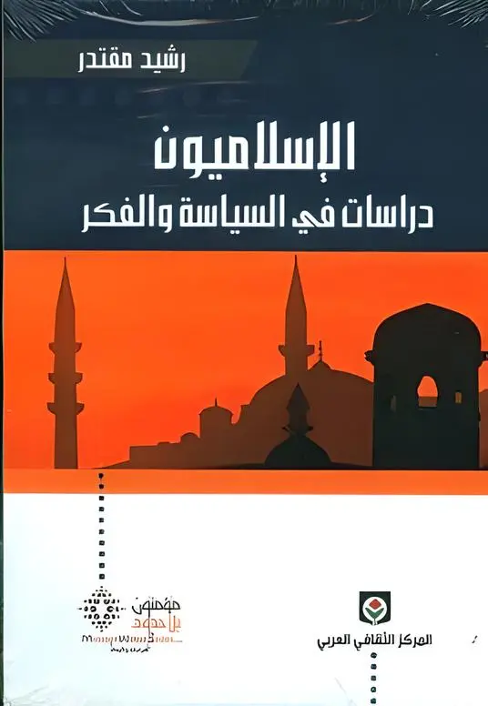 الإسلاميون دراسات في السياسة و الفكر