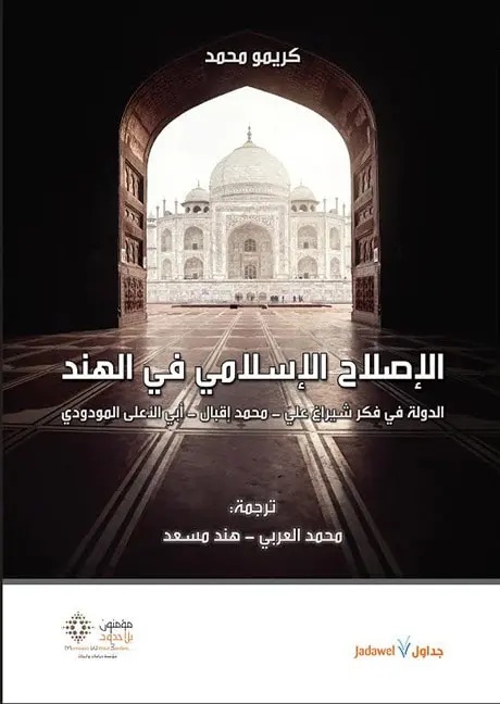 الإصلاح الإسلامي في الهند