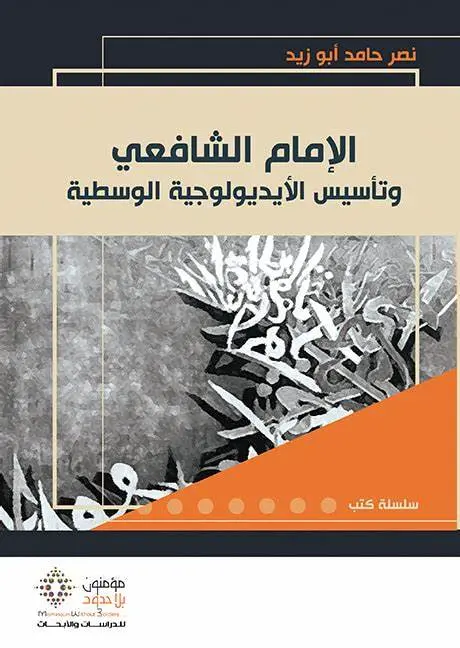 -الإمام الشافعي -جديد