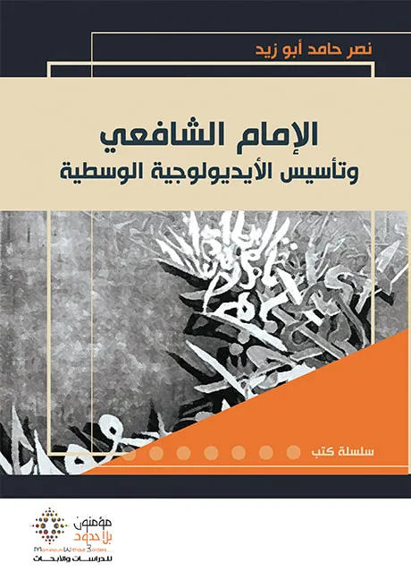 الإمام الشافعي و تأسيس الإيديولوجية