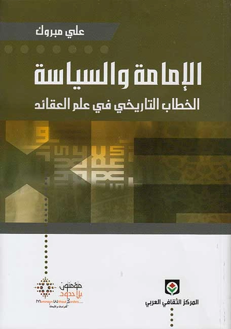 الإمامة والسياسة - الخطاب التاريخي في علم العقائد