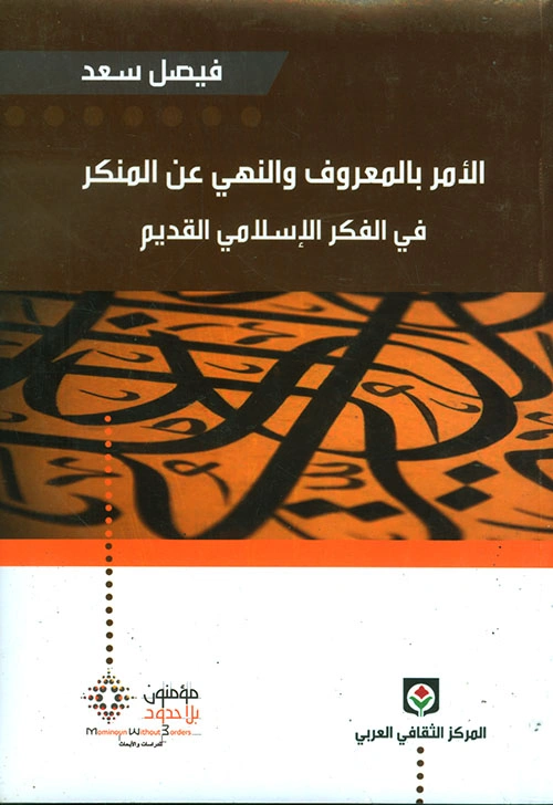 الأمر بالمعروف و النهي عن المنكر