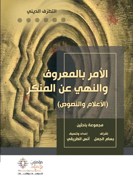 الأمر بالمعروف و النهي عن المنكر-جديد