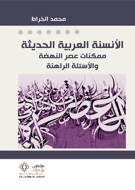 الأنسنة العربية الحديثة