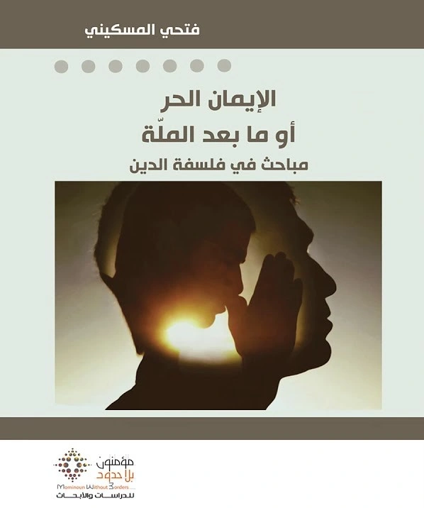 الإيمان الحر أو ما بعد الملة 