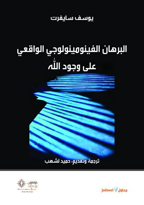 البرهان الفينومينولوجي الواقعي على وجود ا لله